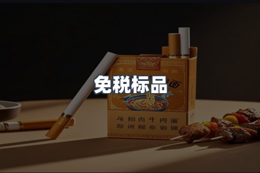 免税标品