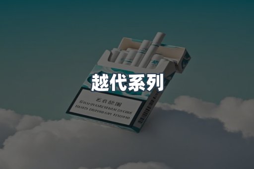 越代系列