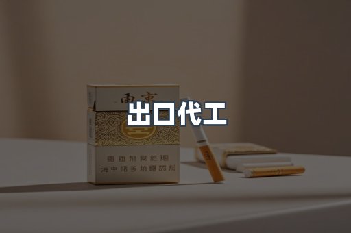 出口代工